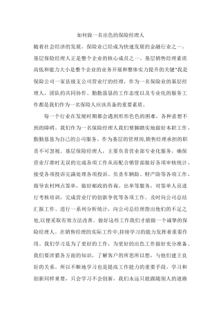 如何做一名出色的保险经理人