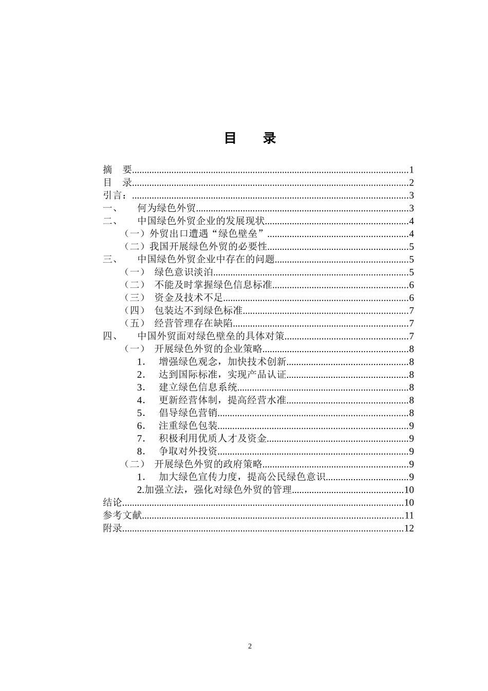 中国绿色外贸企业的发展问题及对策_第2页