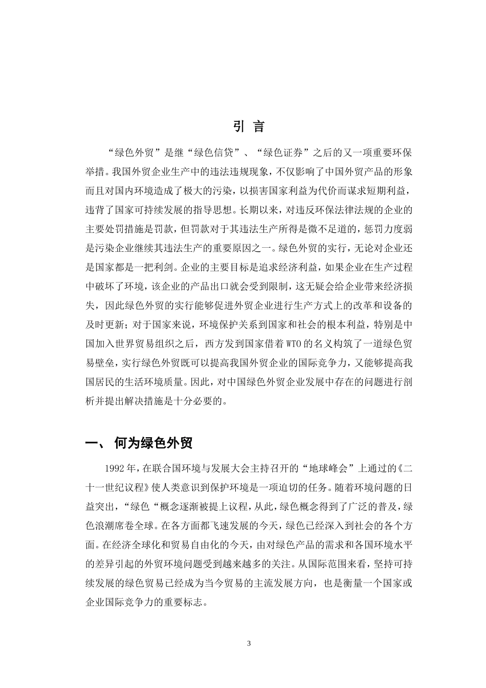 中国绿色外贸企业的发展问题及对策_第3页