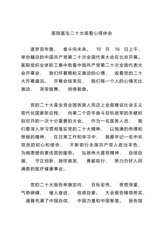 医院医生二十大观看心得体会