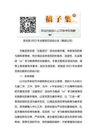 集团公司党支部2023年主题党日活动计划