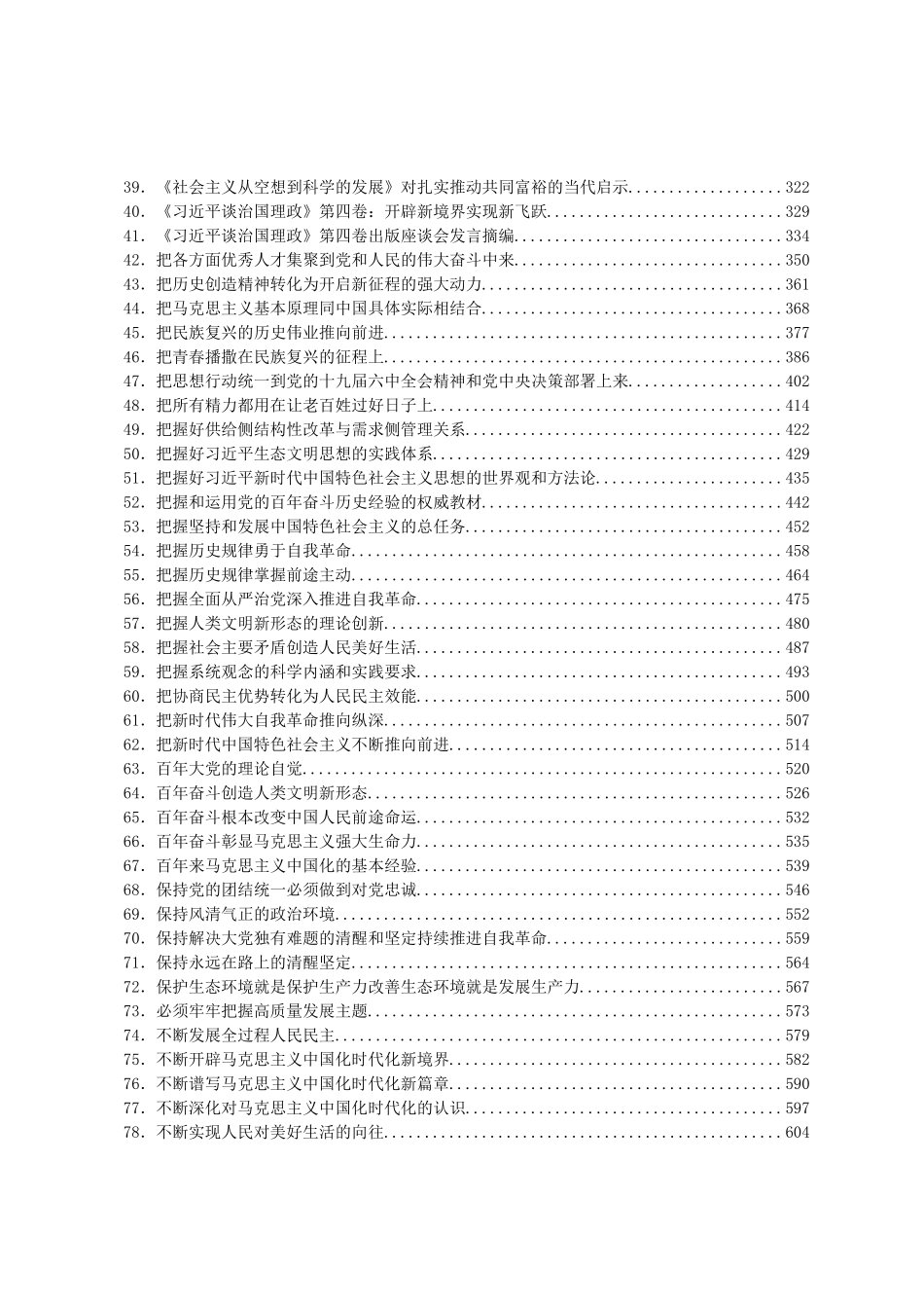 2022年高质量理论研究文章汇编909篇_第2页