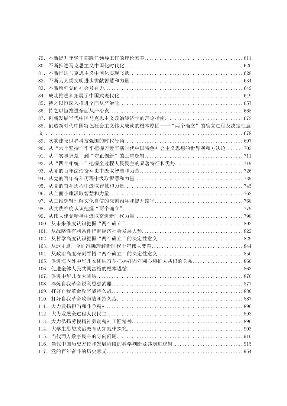 2022年高质量理论研究文章汇编909篇_第3页