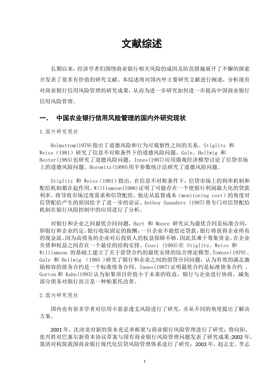 中国农业银行信用风险管理中存在的问题及对策研究文献综述_第1页