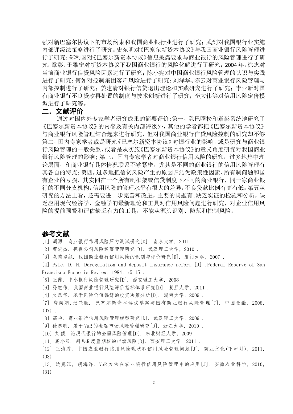中国农业银行信用风险管理中存在的问题及对策研究文献综述_第2页