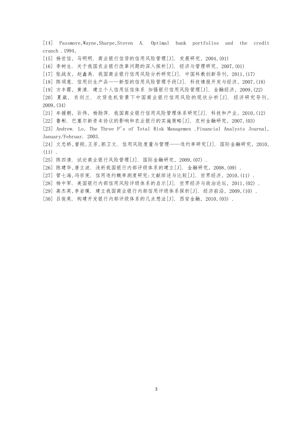 中国农业银行信用风险管理中存在的问题及对策研究文献综述_第3页