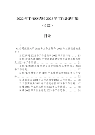 2022年工作总结和+2023年工作计划汇编（9篇）
