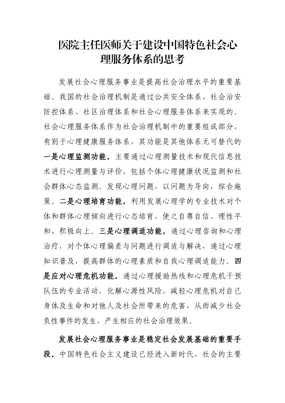 医院主任医师关于建设中国特色社会心理服务体系的思考_第1页