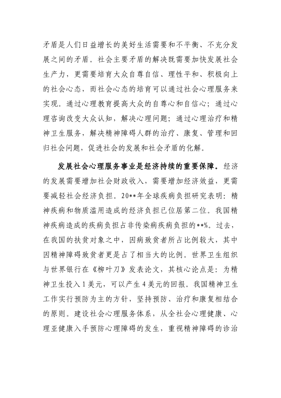 医院主任医师关于建设中国特色社会心理服务体系的思考_第2页
