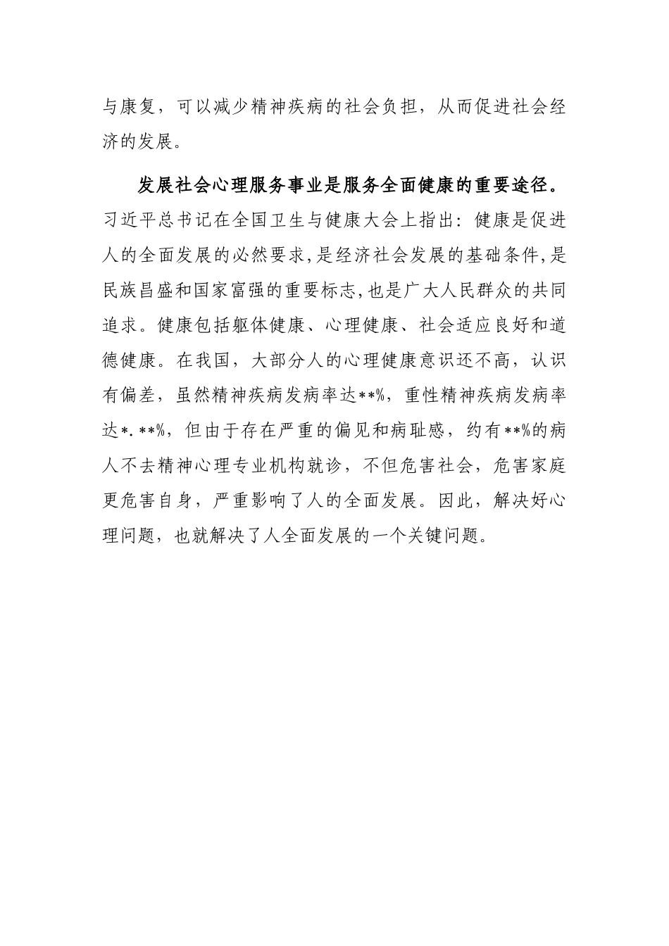 医院主任医师关于建设中国特色社会心理服务体系的思考_第3页