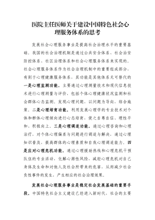 医院主任医师关于建设中国特色社会心理服务体系的思考
