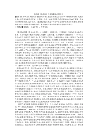 塞珍珠《水浒传》译本的翻译思想分析