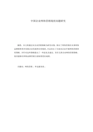 中国企业网络营销的现状问题及分析1