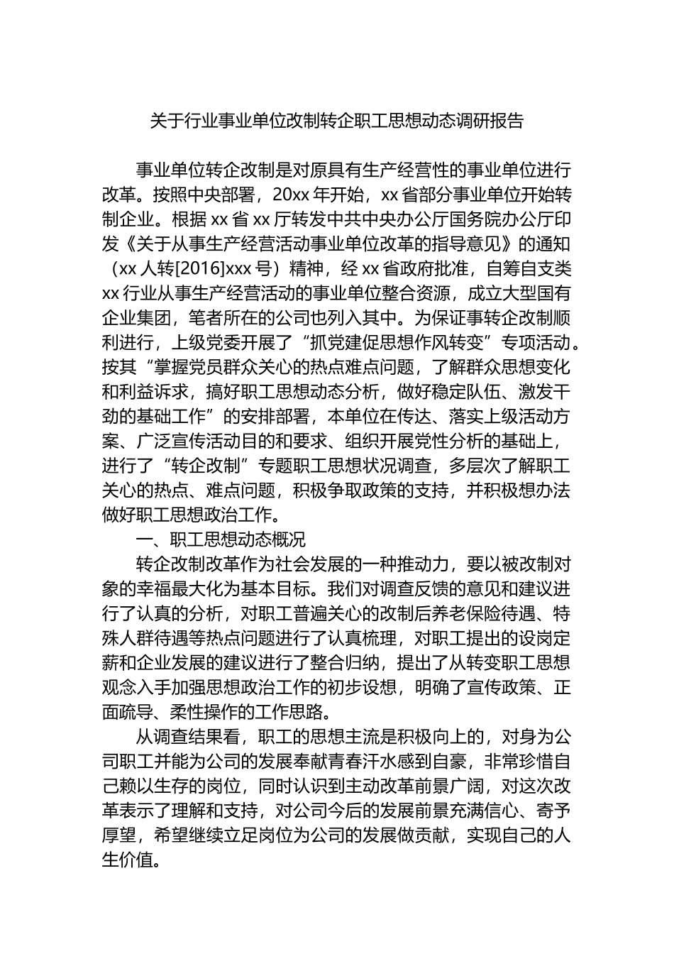 集团公司思想动态主题调研报告汇编（3篇）_第2页