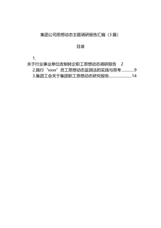 集团公司思想动态主题调研报告汇编（3篇）