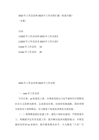 2022年工作总结和2023年工作安排汇编（街道专题）(4篇)