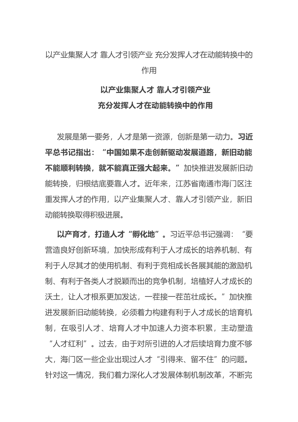 以产业集聚人才 靠人才引领产业 充分发挥人才在动能转换中的作用_第1页