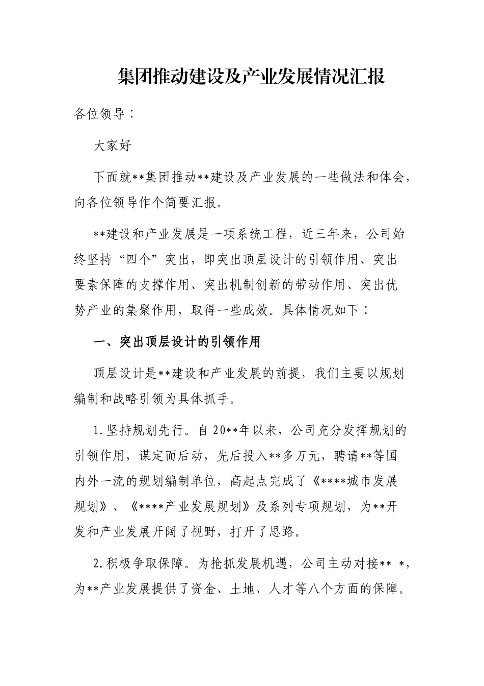 集团推动建设及产业发展情况汇报_第1页