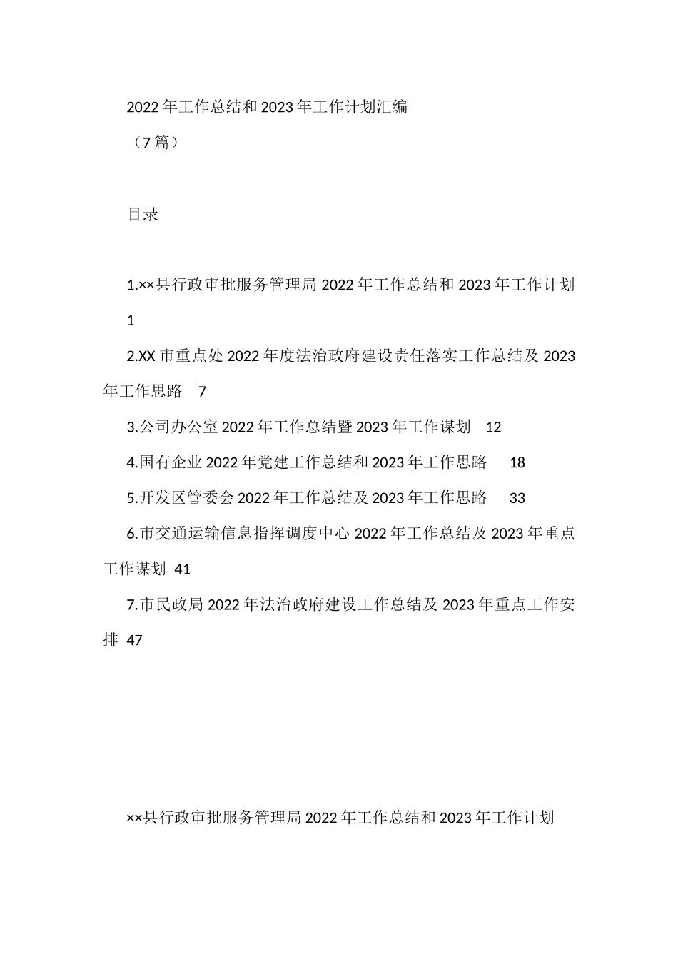 2022年工作总结和2023年工作计划汇编(7篇)_第1页