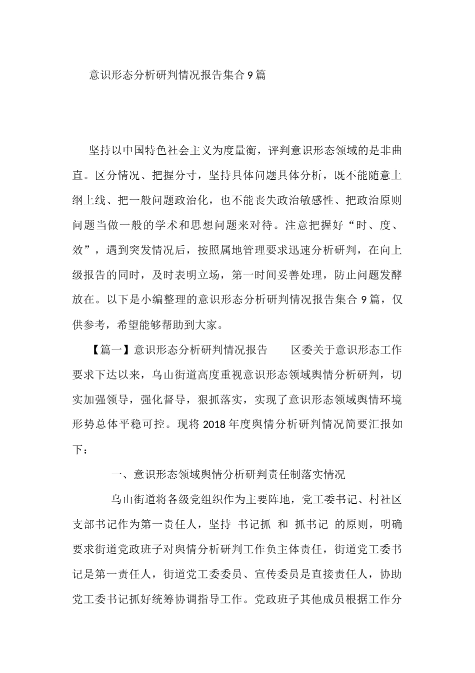 意识形态分析研判情况报告集合9篇_第1页