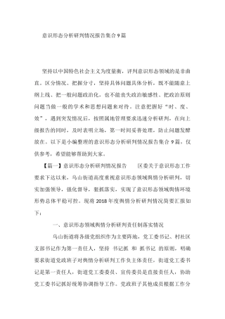 意识形态分析研判情况报告集合9篇