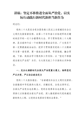 讲稿：坚定不移推进全面从严治党，以实际行动践行新时代新担当新作为