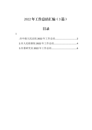 2022年工作总结汇编（3篇）人民法院检察院研究室
