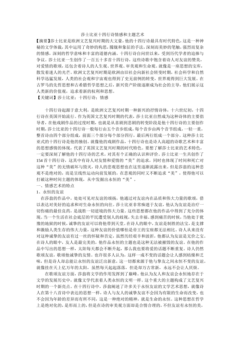 莎士比亚十四行诗情感和主题艺术_第1页