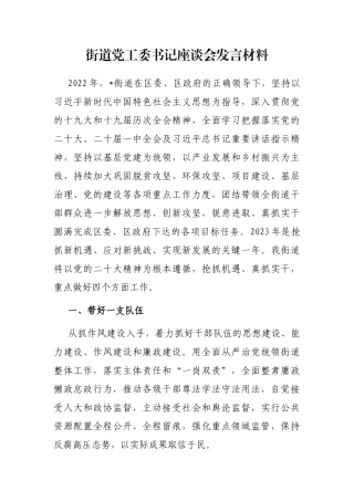 街道党工委书记座谈会发言材料