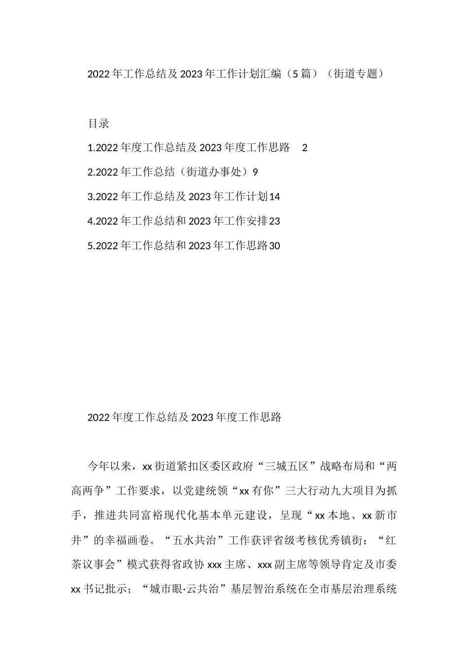 2022年工作总结及2023年工作计划汇编（5篇）（街道专题）_第1页