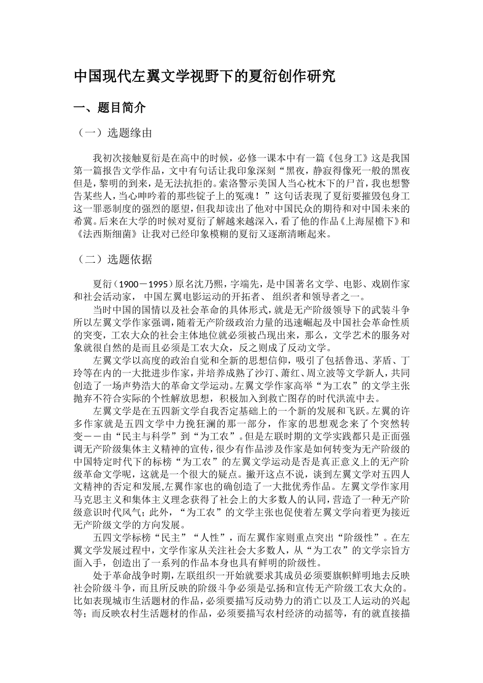中国现代左翼文学视野下的夏衍创作研究_第1页