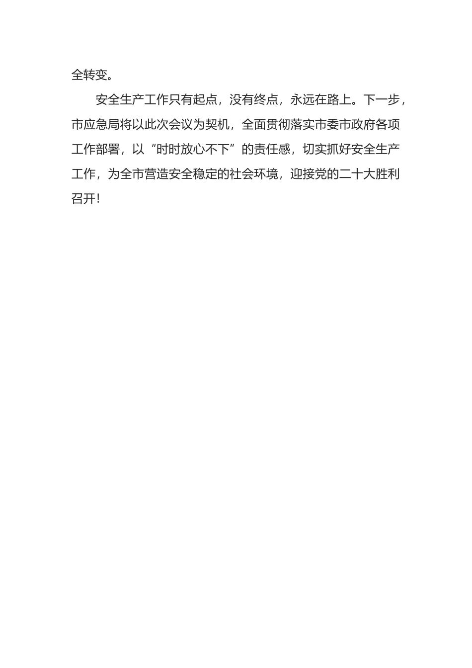 应急局在全市重点工作部署会议上的表态发言_第3页