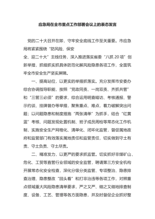 应急局在全市重点工作部署会议上的表态发言