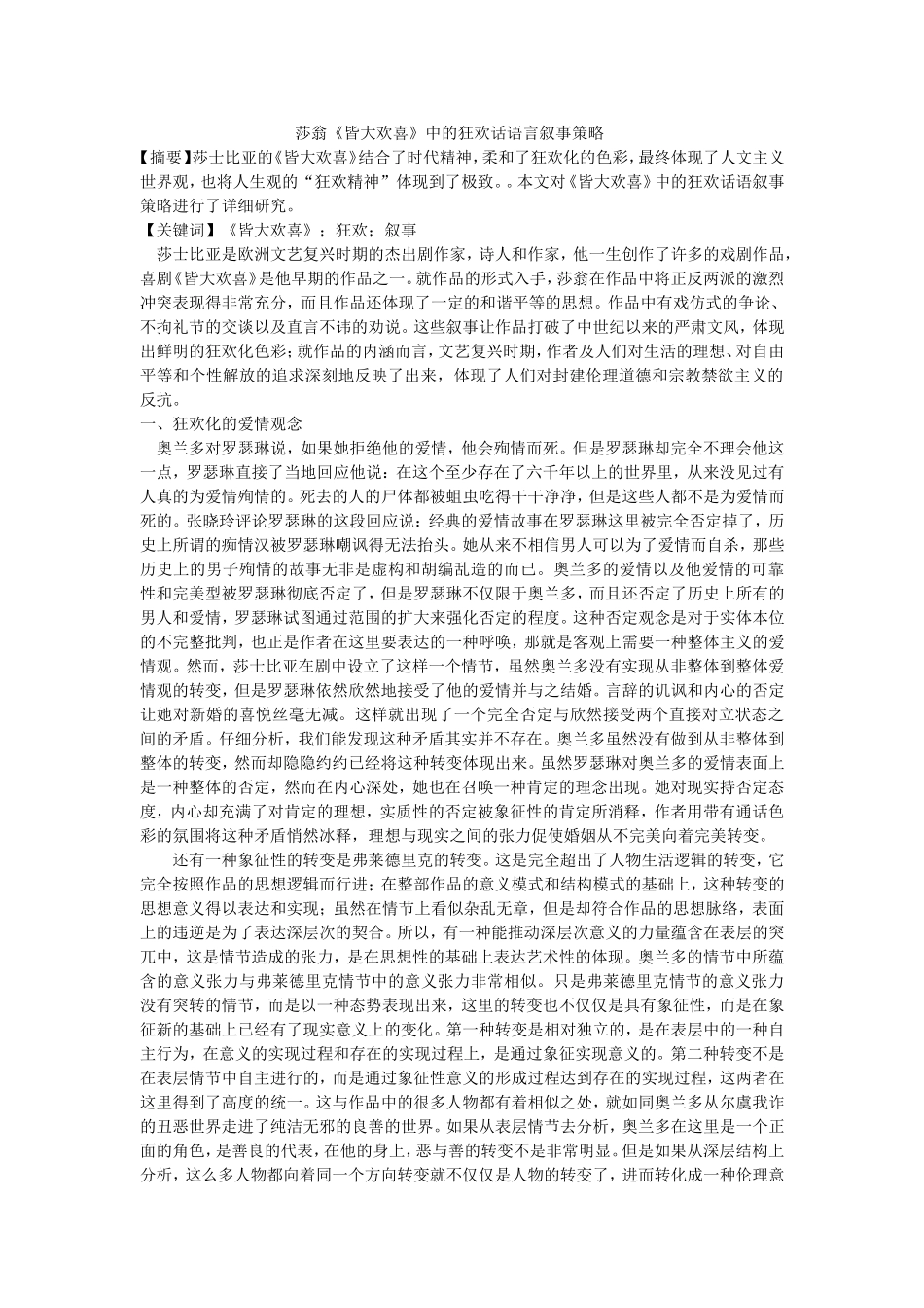 莎翁《皆大欢喜》中的狂欢话语言叙事策略_第1页