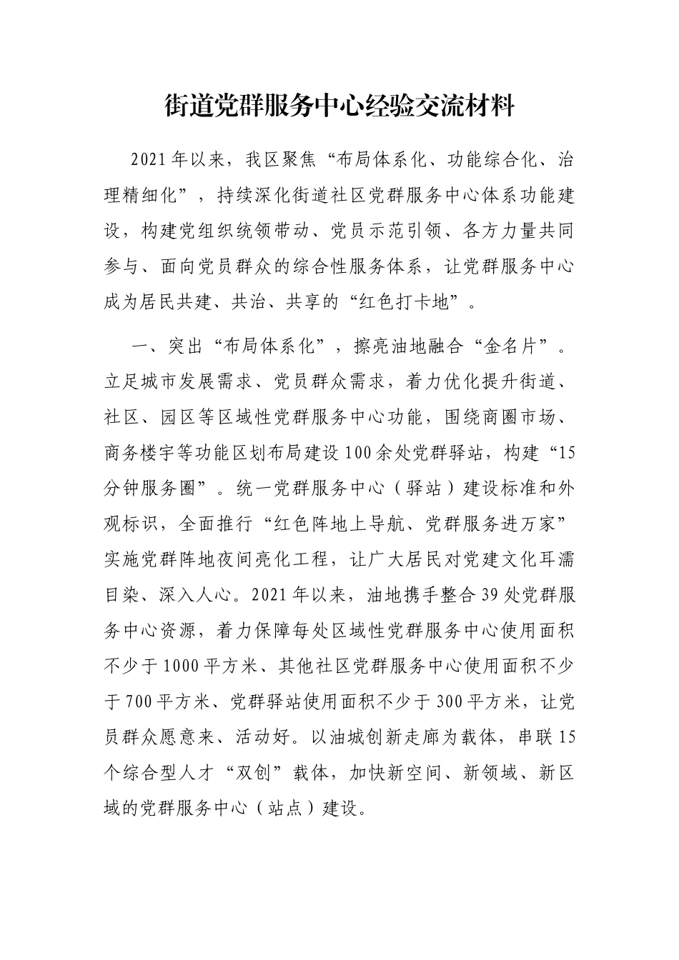 街道党群服务中心经验交流材料_第1页