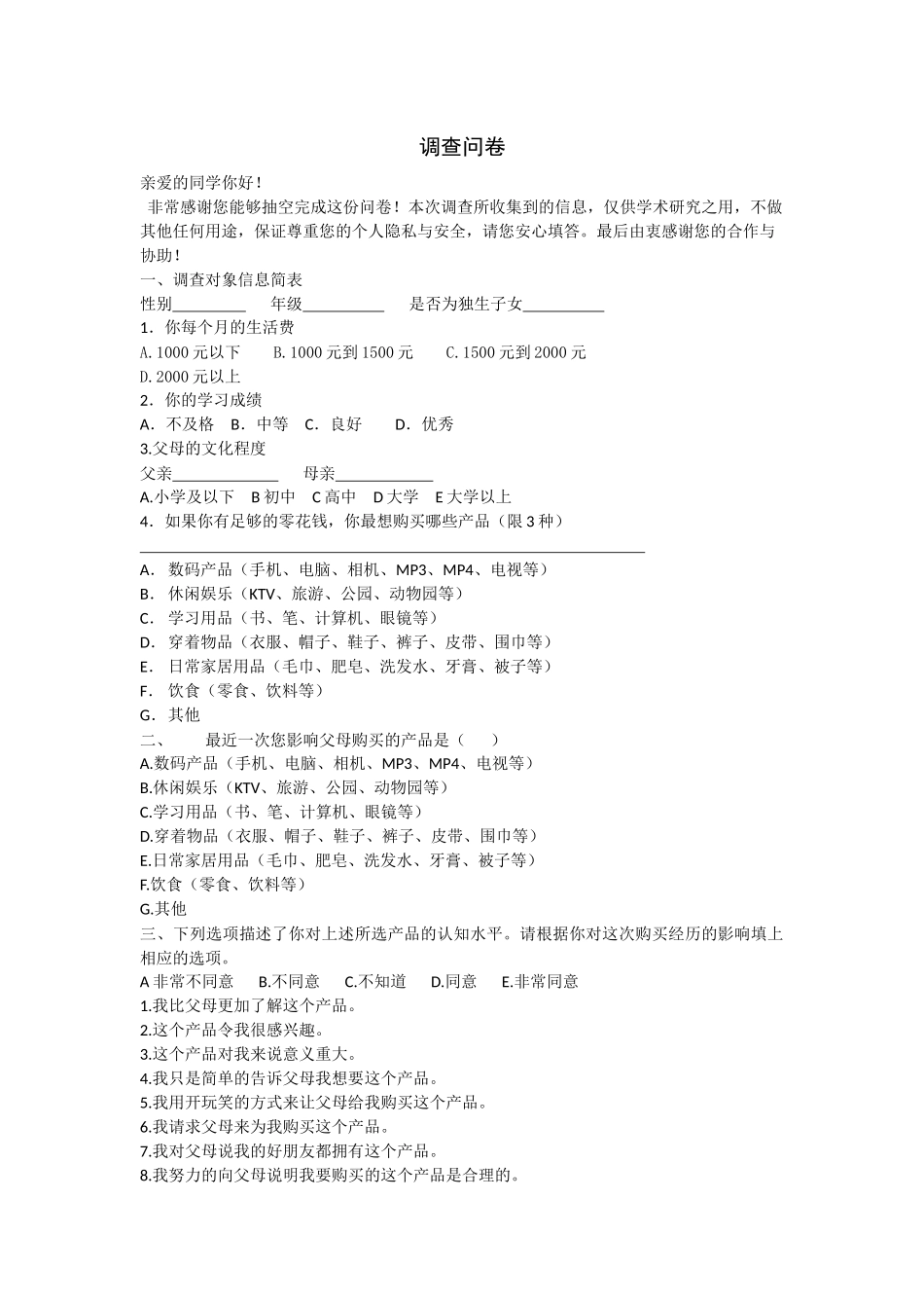 中国学龄儿童对家庭购买决策的影响力实证研究_第1页