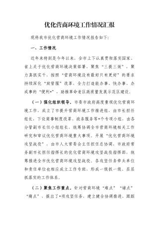 优化营商环境工作情况汇报