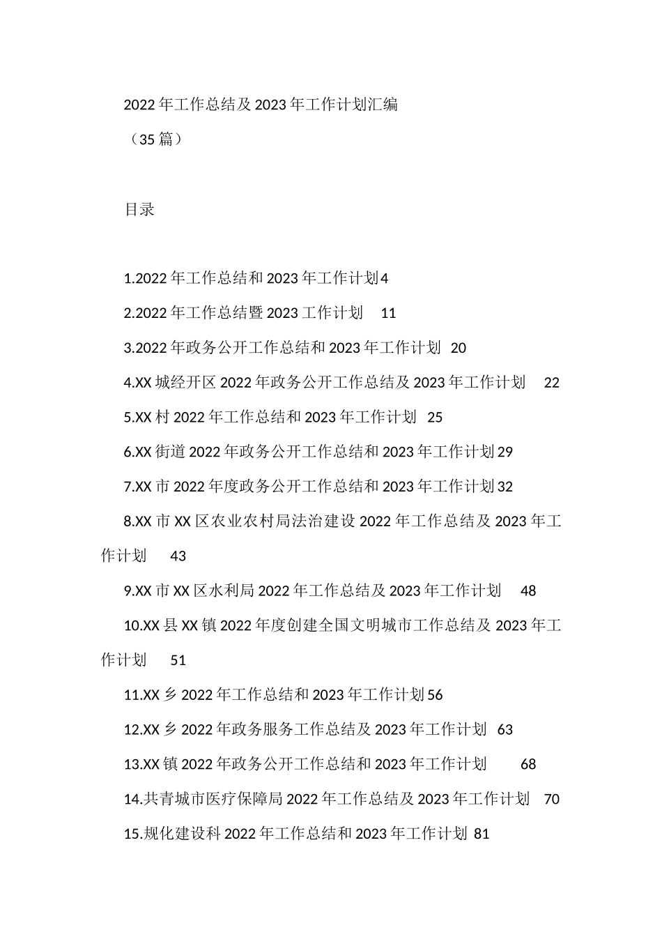 2022年工作总结及2023年工作计划汇编(35篇)市排灌管理中心林业局乡村振兴局_第1页