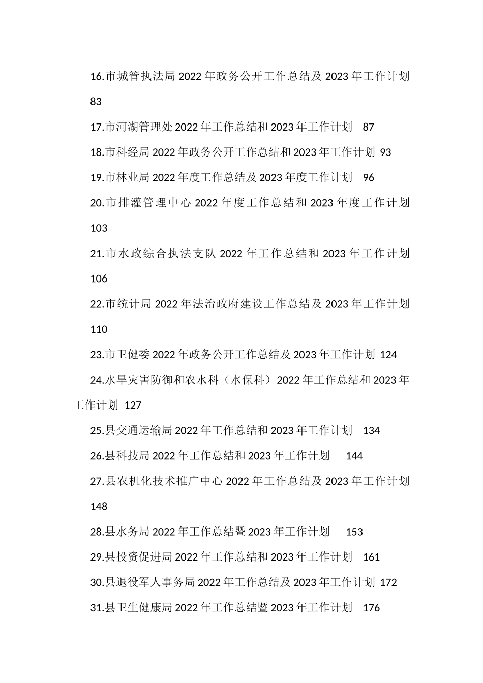 2022年工作总结及2023年工作计划汇编(35篇)市排灌管理中心林业局乡村振兴局_第2页