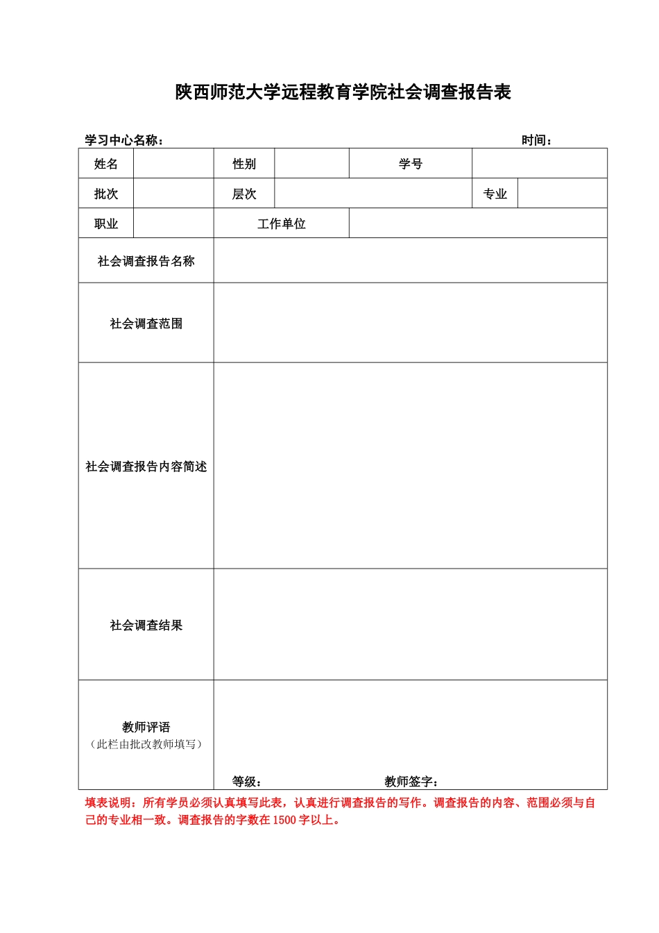 陕西师范大学远程教育学院社会调查报告表_第1页