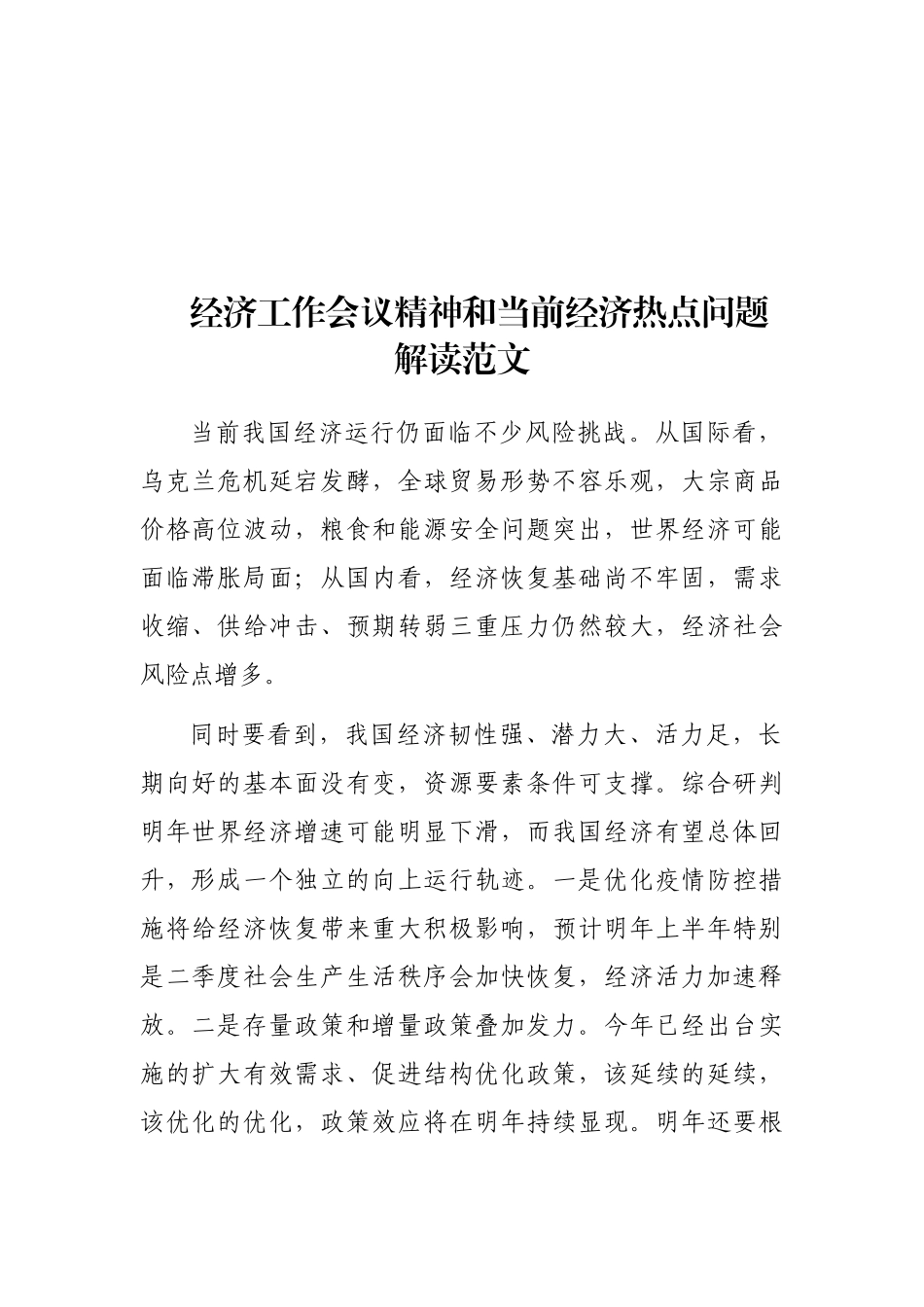 经济工作会议精神和当前经济热点问题解读范文_第1页
