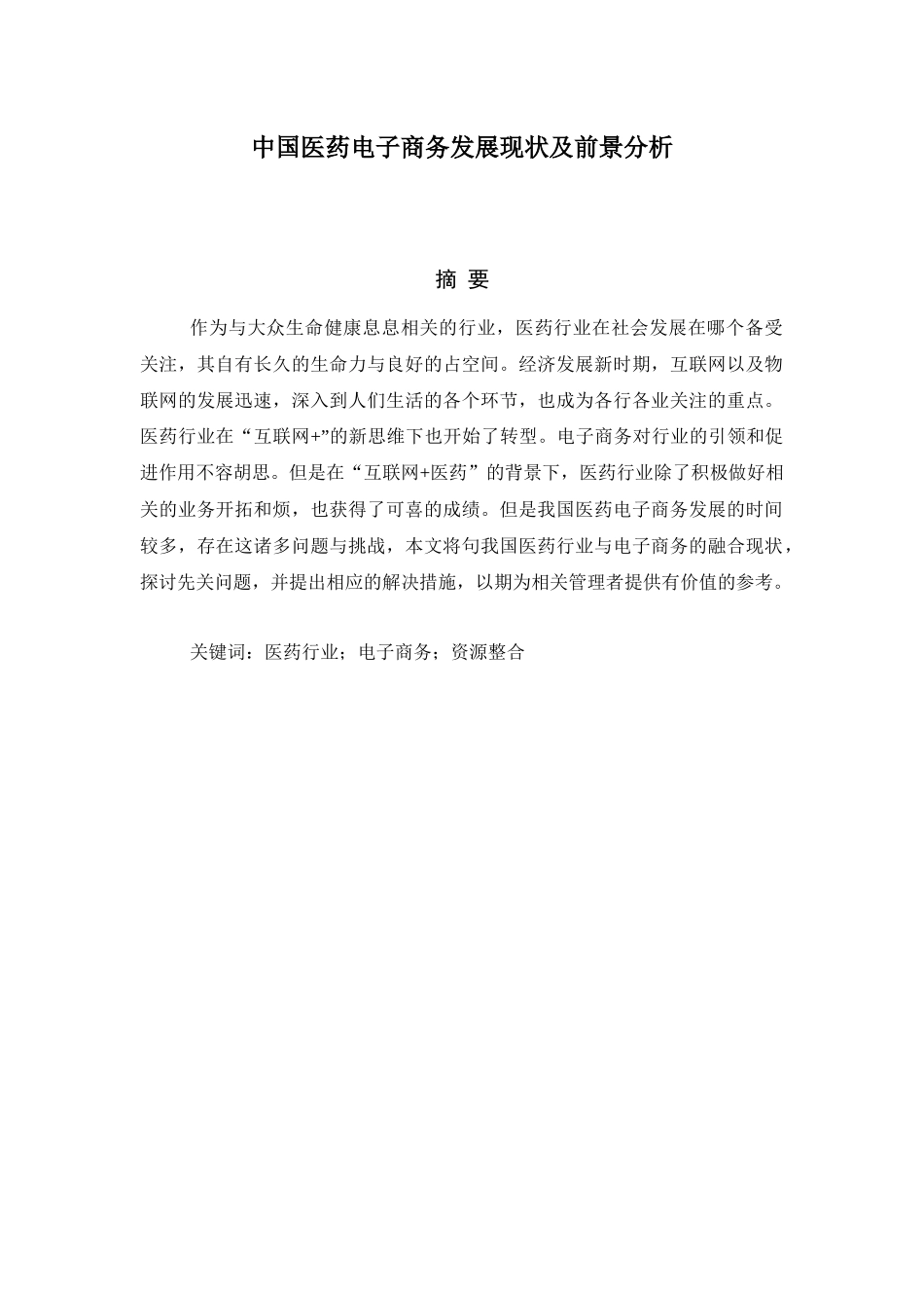 中国医药电子商务发展现状及前景分析  _第1页