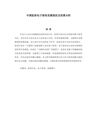 中国医药电子商务发展现状及前景分析  