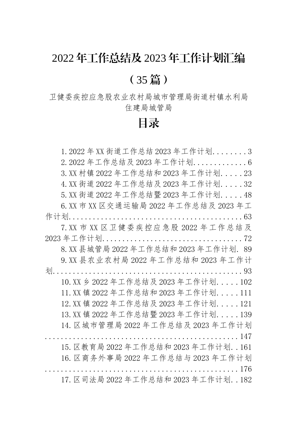 2022年工作总结及2023年工作计划汇编（35篇）卫健委疾控应急股农业农村局城市管理局街道村镇水利局住建局城管局_第1页