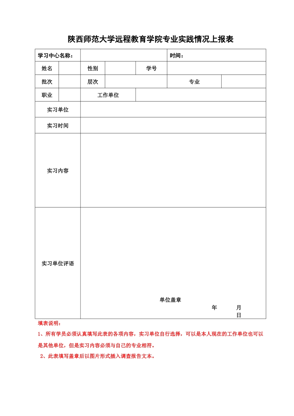 陕西师范大学远程教育学院专业实践情况上报表_第1页