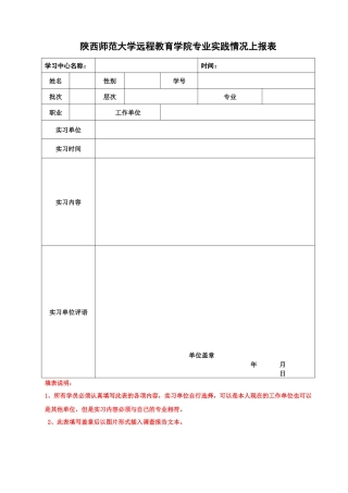 陕西师范大学远程教育学院专业实践情况上报表