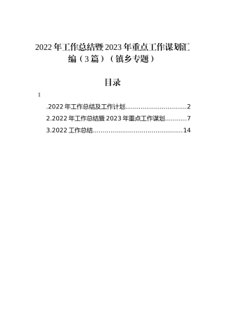 2022年工作总结暨2023年重点工作谋划汇编（3篇）（镇乡专题）