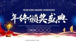 优秀员工年终颁奖盛典PPT