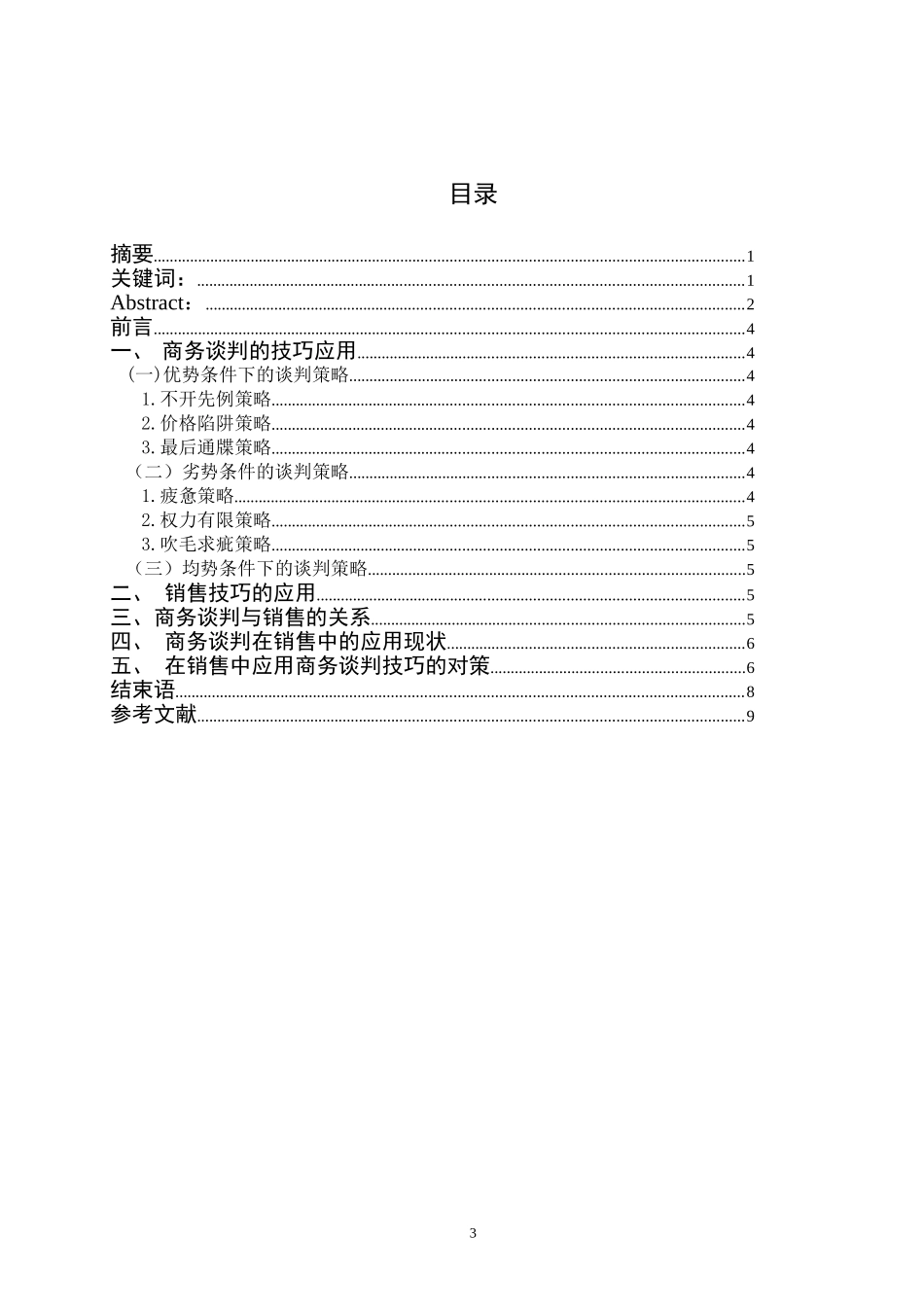 商务谈判技巧在销售中的应用_第3页