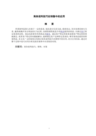 商务谈判技巧在销售中的应用